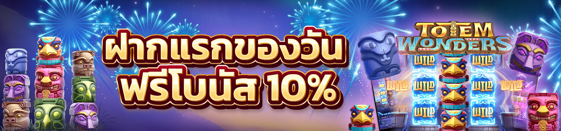 ฝากเงินครั้งแรกของวันรับโบนัส 10%